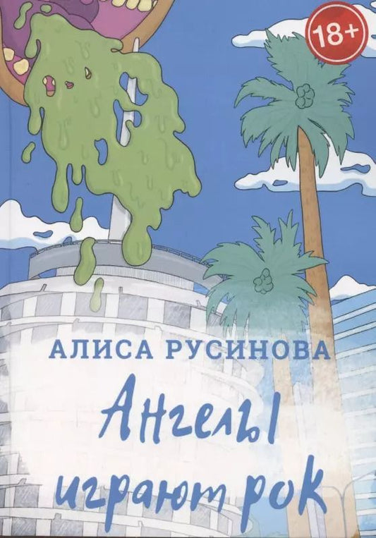 Обложка книги "Алиса Русинова: Ангелы играют рок"