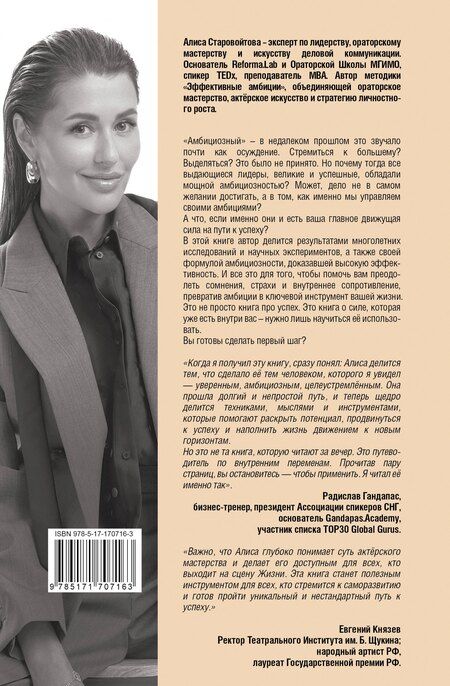 Фотография книги "Алиса Старовойтова: Сила Амбиций: формула достижения невозможного"