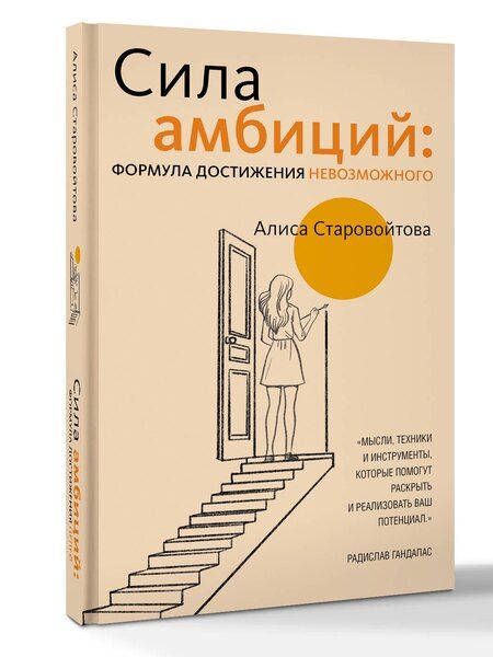 Фотография книги "Алиса Старовойтова: Сила Амбиций: формула достижения невозможного"