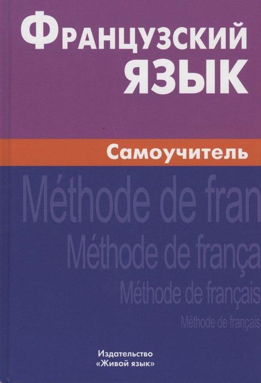 Обложка книги "Алиса Страхова: Французский язык. Самоучитель. 3-е изд."