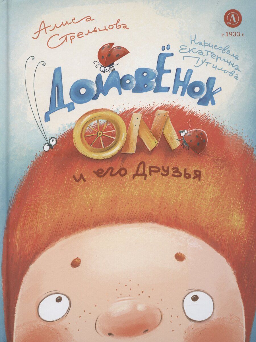 Обложка книги "Алиса Стрельцова: Домовенок Ом и его друзья"