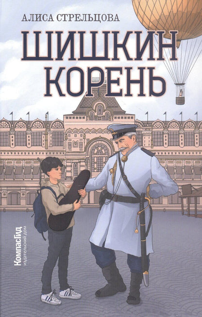 Обложка книги "Алиса Стрельцова: Шишкин корень. 2-е издание, редизайн"