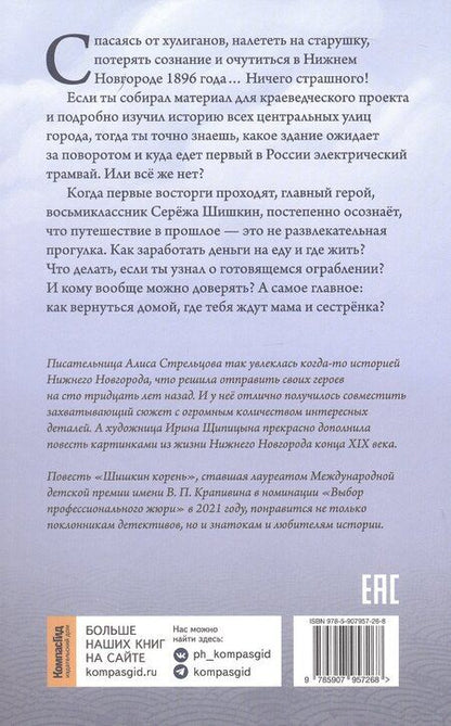 Фотография книги "Алиса Стрельцова: Шишкин корень. 2-е издание, редизайн"