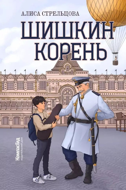 Обложка книги "Алиса Стрельцова: Шишкин корень"
