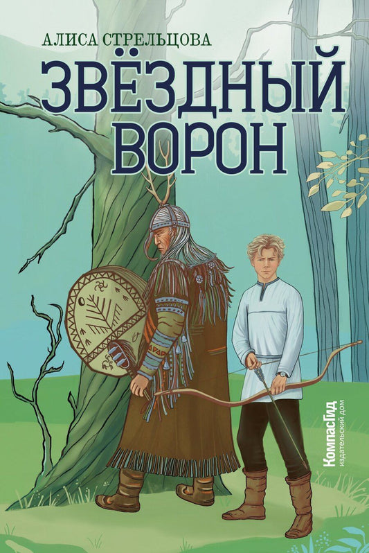 Обложка книги "Алиса Стрельцова: Звездный ворон"