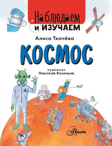 Фотография книги "Алиса Ткачева: Космос"