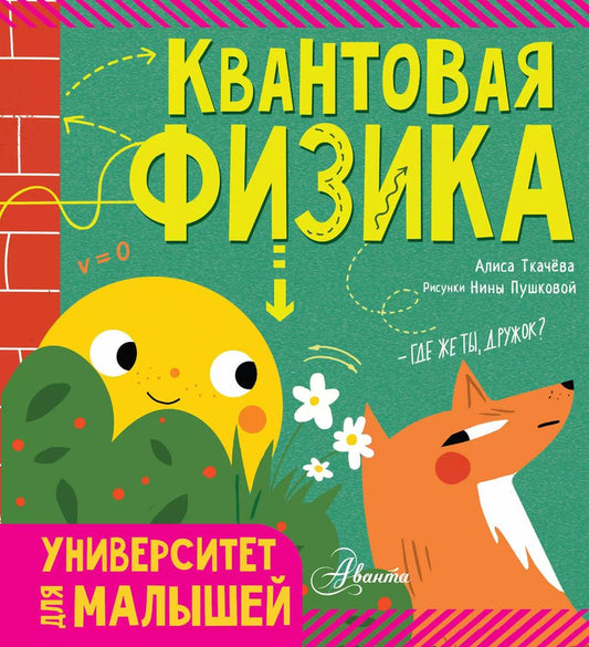 Обложка книги "Алиса Ткачева: Квантовая физика"