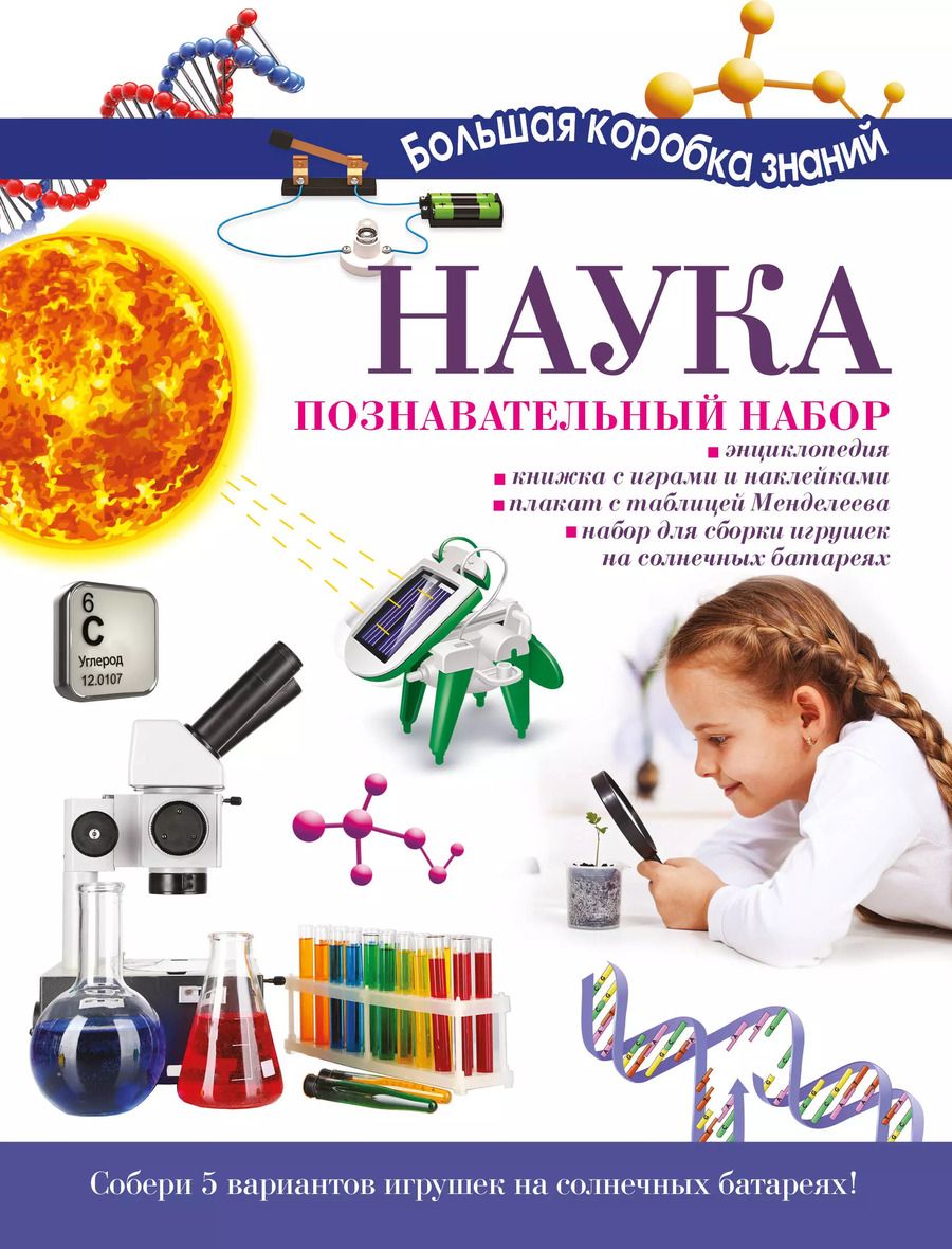 Обложка книги "Алиса Ткачева: Наука. Познавательный набор"