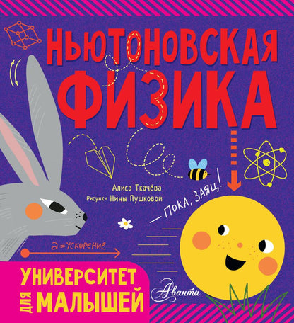 Обложка книги "Алиса Ткачева: Ньютоновская физика"