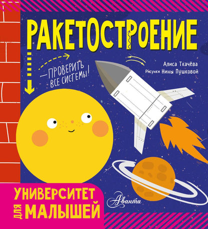 Обложка книги "Алиса Ткачева: Ракетостроение"