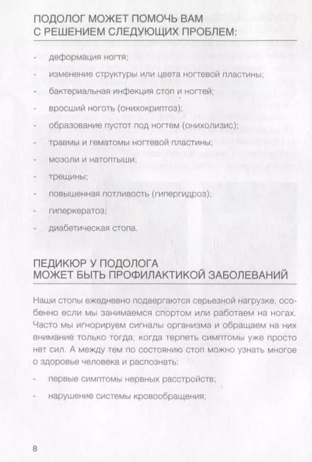 Фотография книги "Алиса Трошкова: Подология понятно. Важен каждый шаг. Справочник по проблемам подологии для клиентов и мастеров эстетики"