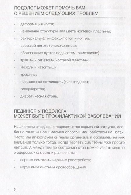 Фотография книги "Алиса Трошкова: Подология понятно. Важен каждый шаг. Справочник по проблемам подологии для клиентов и мастеров эстетики"