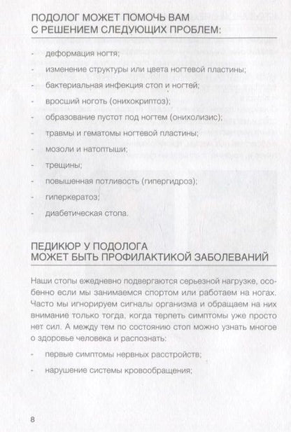Фотография книги "Алиса Трошкова: Подология понятно. Важен каждый шаг. Справочник по проблемам подологии для клиентов и мастеров эстетики"