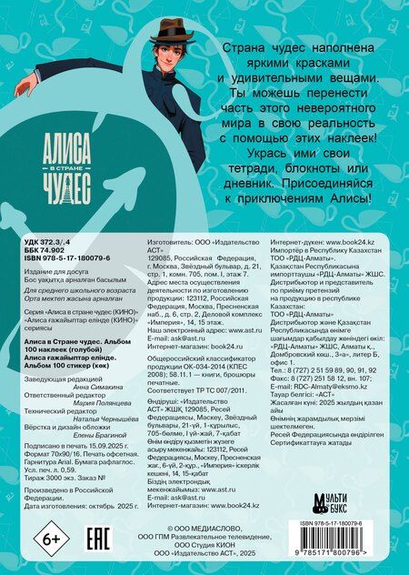 Фотография книги "Алиса в Стране чудес. Альбом 100 наклеек (голубой)"