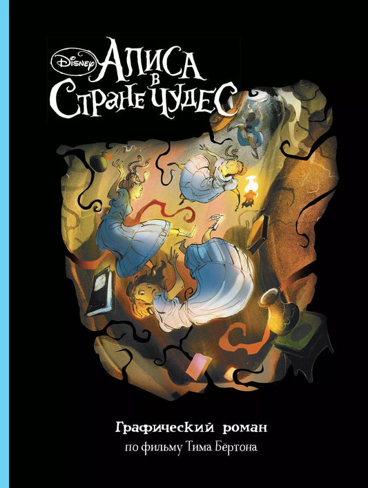Обложка книги "Алиса в Стране Чудес. Графический роман"