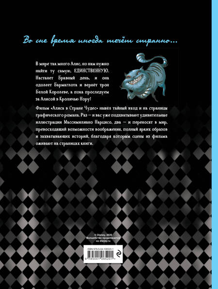Фотография книги "Алиса в Стране Чудес. Графический роман"