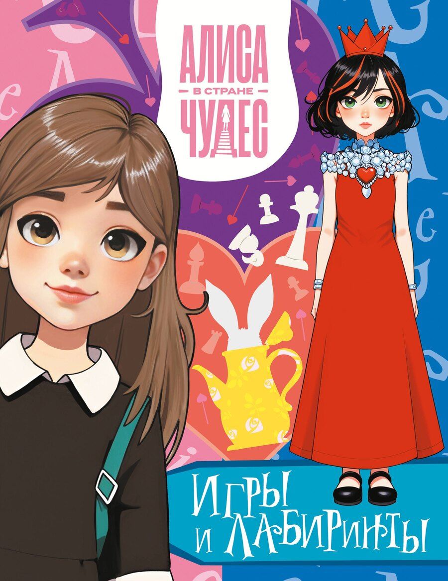 Обложка книги "Алиса в Стране чудес. Игры и лабиринты (Красная королева)"