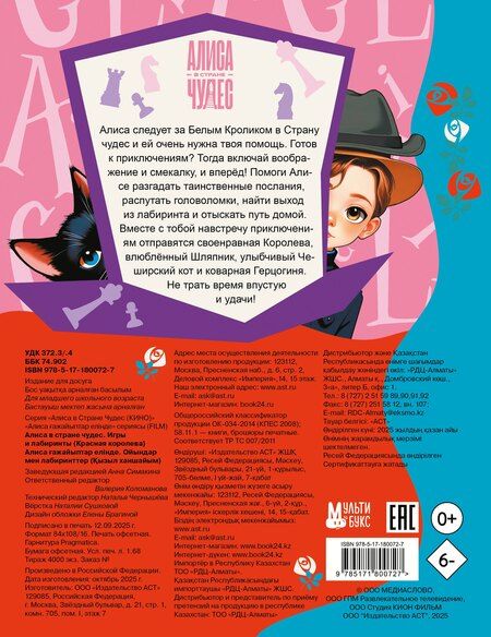 Фотография книги "Алиса в Стране чудес. Игры и лабиринты (Красная королева)"