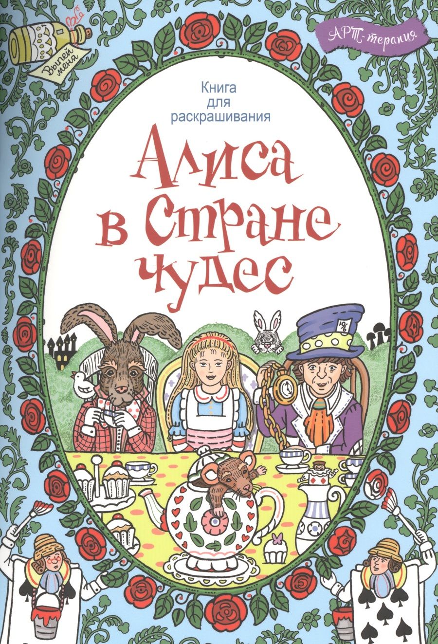 Обложка книги "Алиса в стране чудес. Книга для раскрашивания."