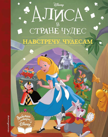Обложка книги "Алиса в стране чудес. Навстречу чудесам. Книга для чтения"