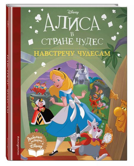 Фотография книги "Алиса в стране чудес. Навстречу чудесам. Книга для чтения"