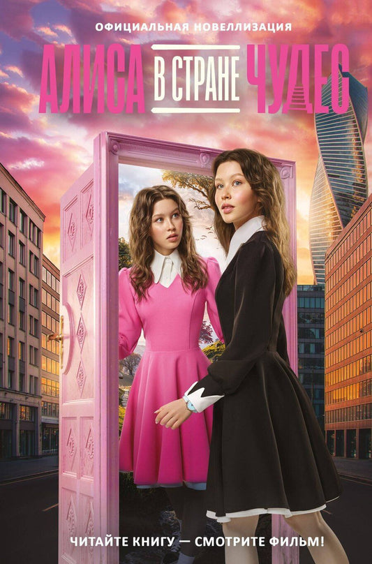 Обложка книги "Алиса в Стране чудес. Официальная новеллизация"