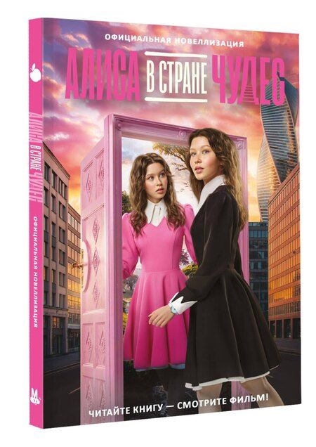 Фотография книги "Алиса в Стране чудес. Официальная новеллизация"