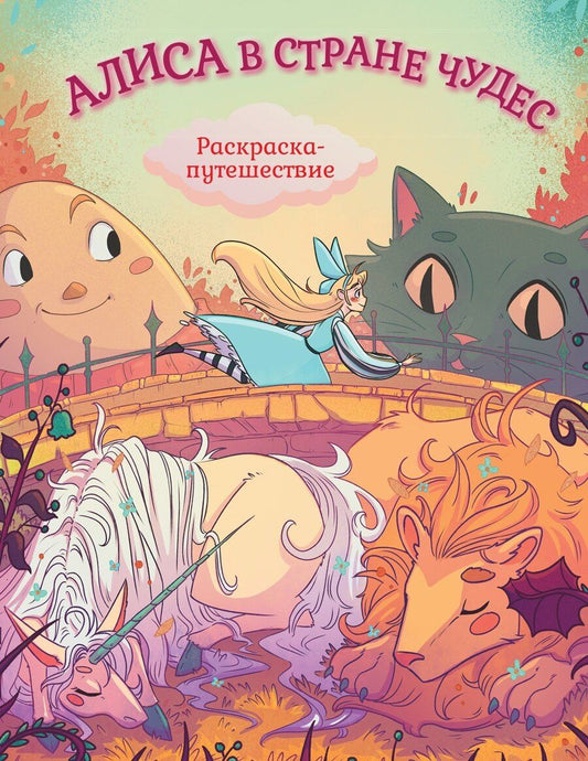 Обложка книги "Алиса в Стране Чудес. Раскраска-путешествие. Книга 1"