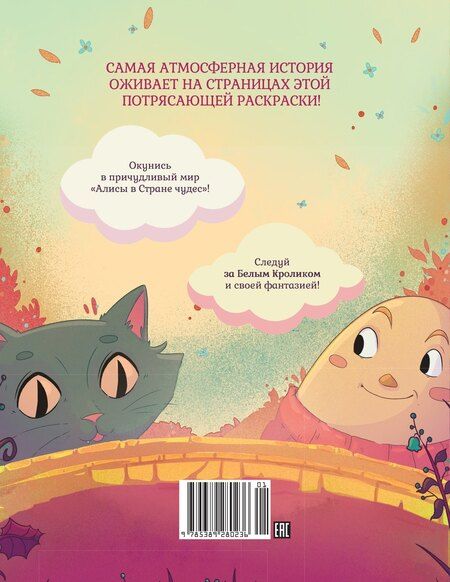 Фотография книги "Алиса в Стране Чудес. Раскраска-путешествие. Книга 1"
