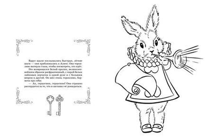 Фотография книги "Алиса в Стране Чудес. Раскраска-путешествие. Книга 1"