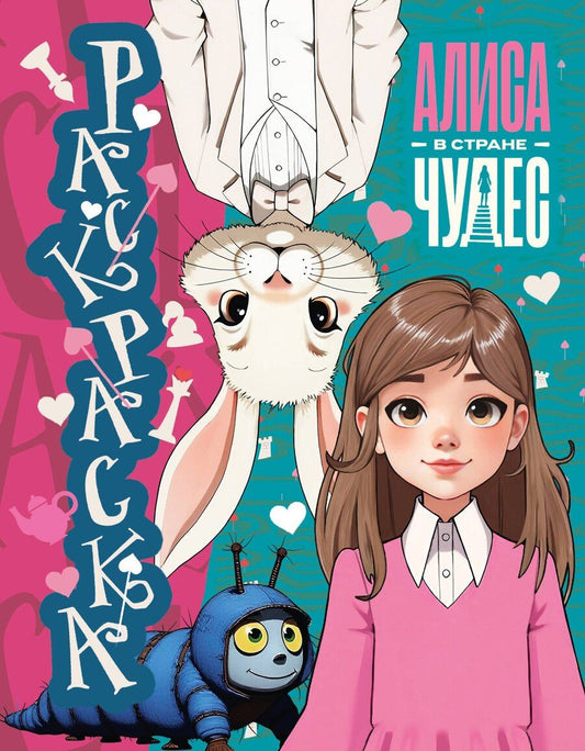 Обложка книги "Алиса в Стране чудес. Раскраска (голубая)"