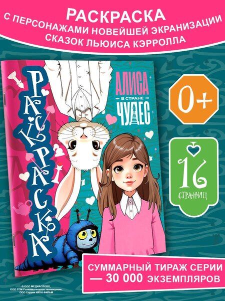 Фотография книги "Алиса в Стране чудес. Раскраска (голубая)"
