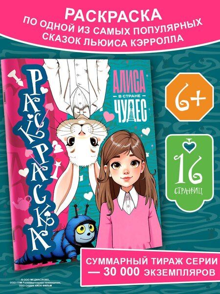 Фотография книги "Алиса в Стране чудес. Раскраска (голубая)"