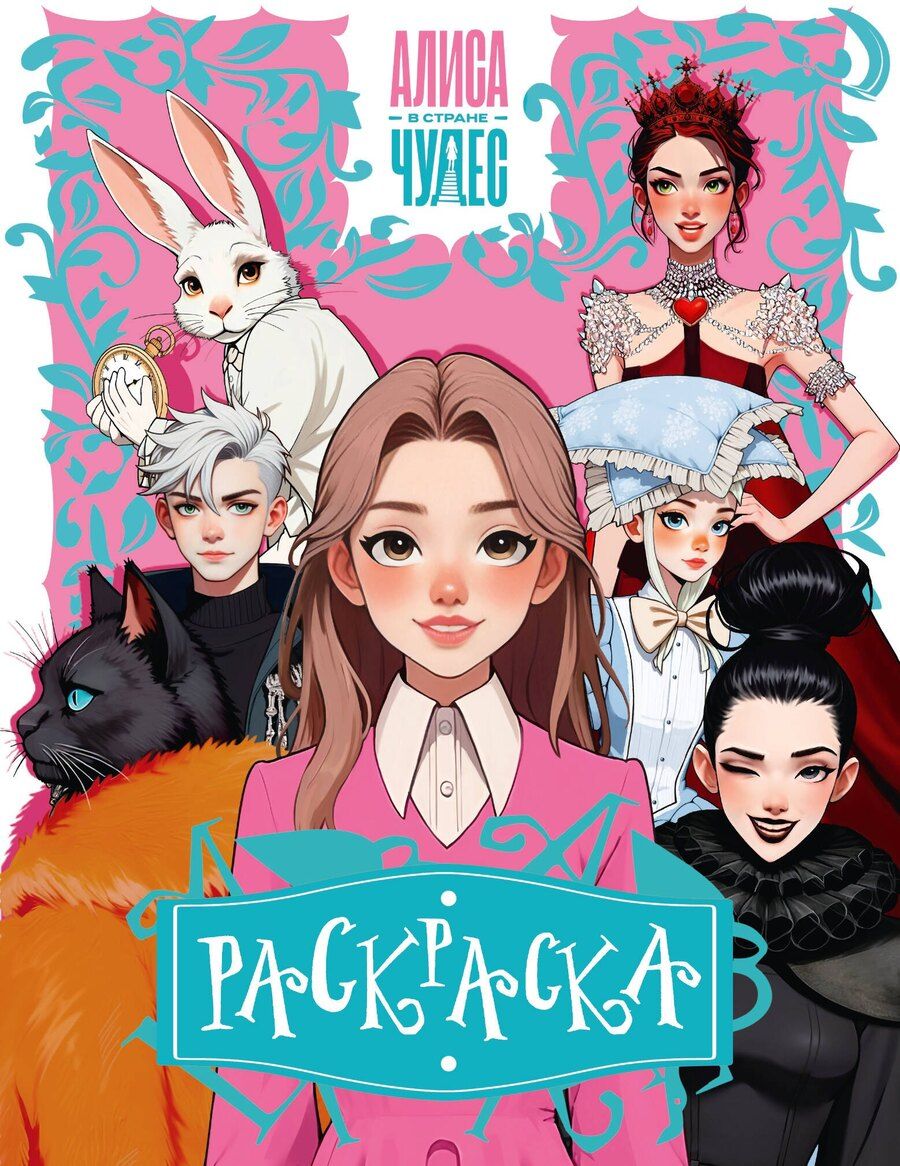 Обложка книги "Алиса в Стране чудес. Раскраска (розовая)"