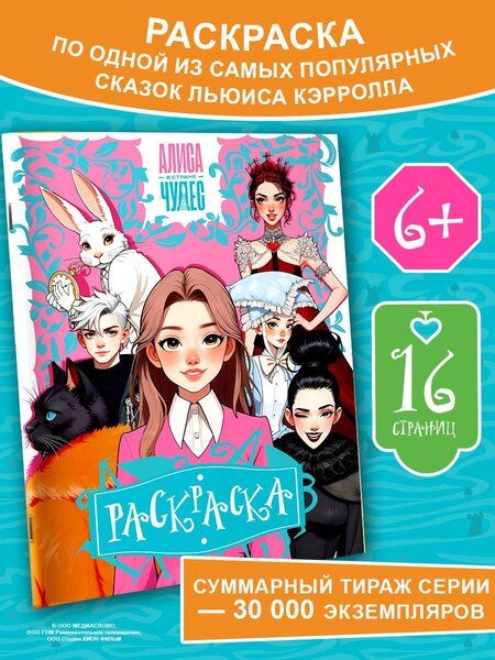 Фотография книги "Алиса в Стране чудес. Раскраска (розовая)"