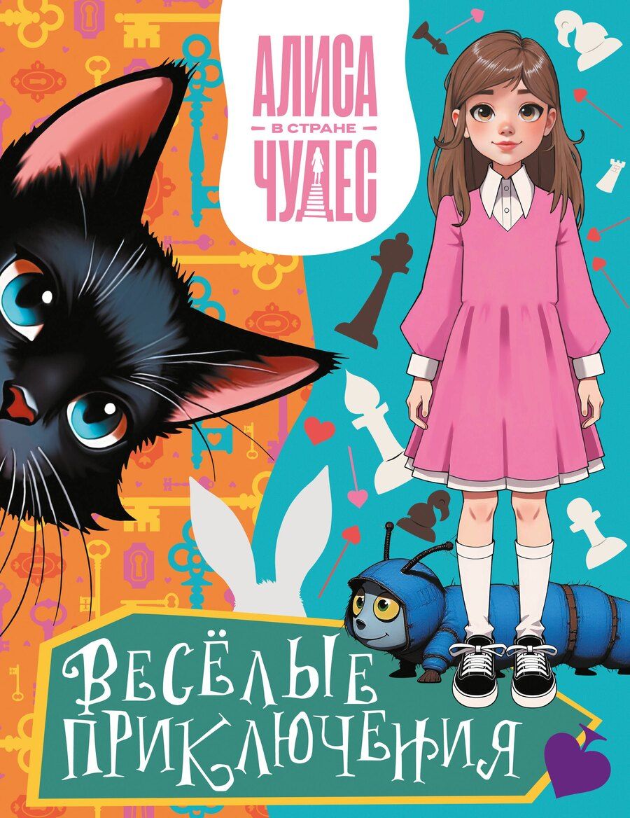Обложка книги "Алиса в Стране чудес. Весёлые приключения (Чеширский Кот)"