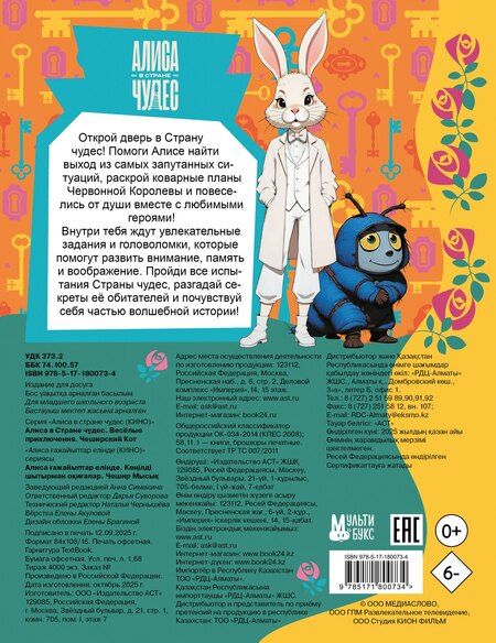 Фотография книги "Алиса в Стране чудес. Весёлые приключения (Чеширский Кот)"