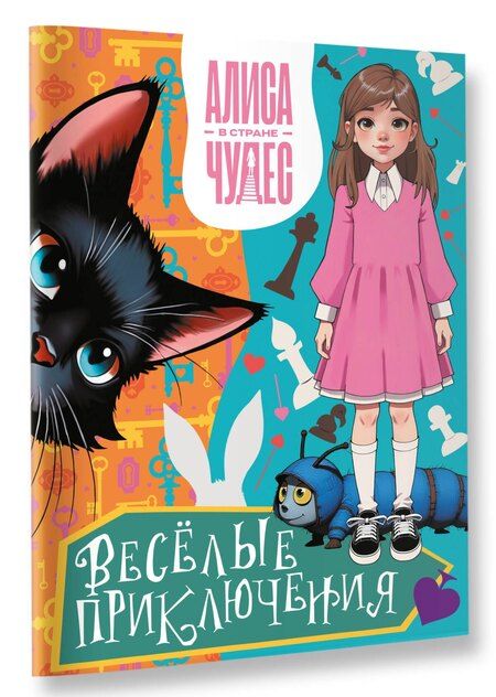 Фотография книги "Алиса в Стране чудес. Весёлые приключения (Чеширский Кот)"