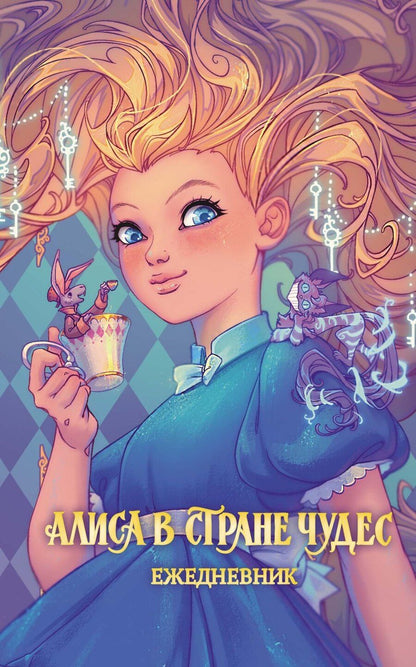 Обложка книги "Алиса в Стране чудес. Ежедневник"