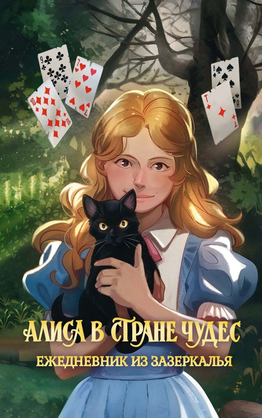 Обложка книги "Алиса в Стране чудес. Ежедневник из Зазеркалья"