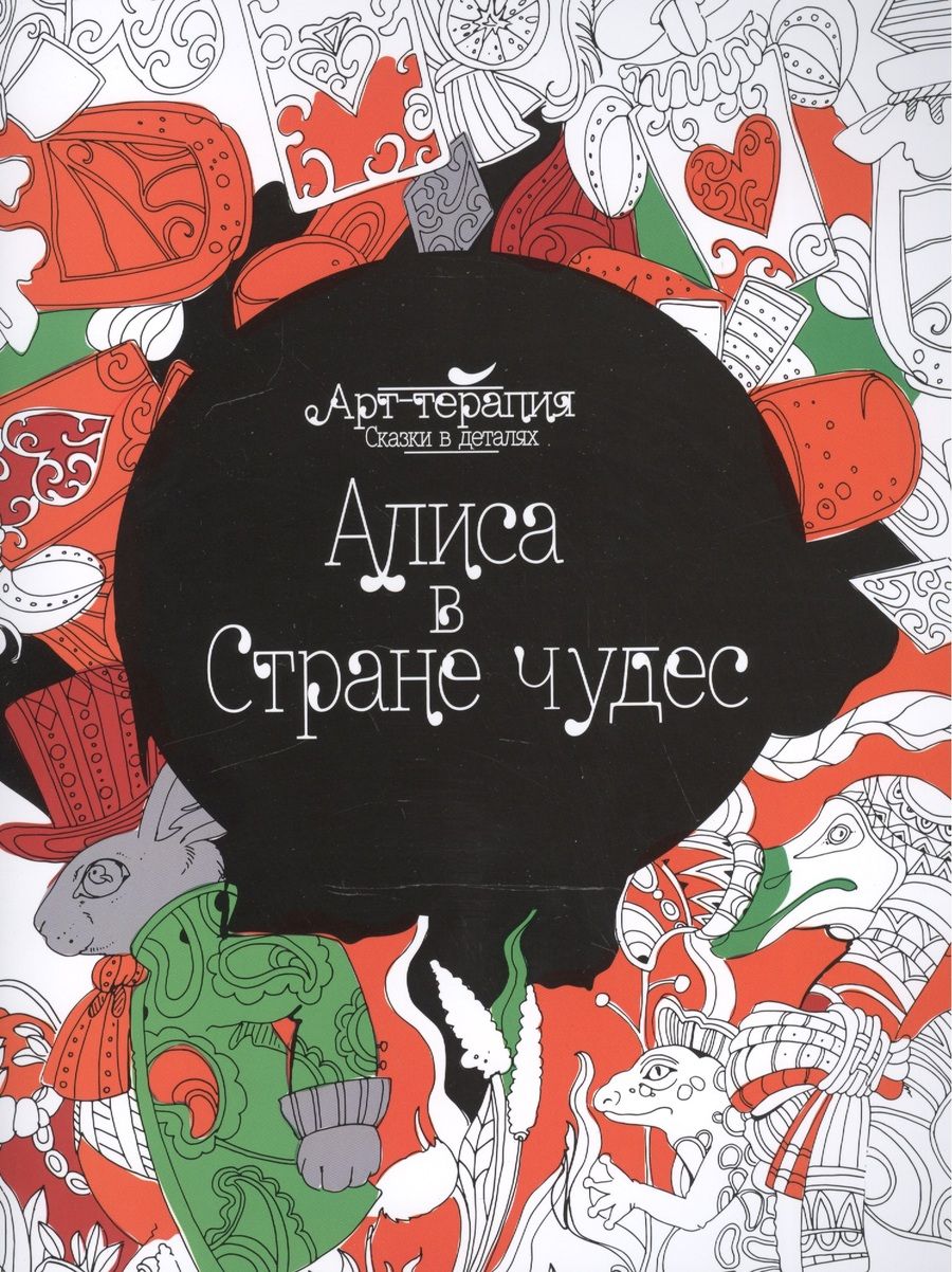 Обложка книги "Алиса в Стране чудес"