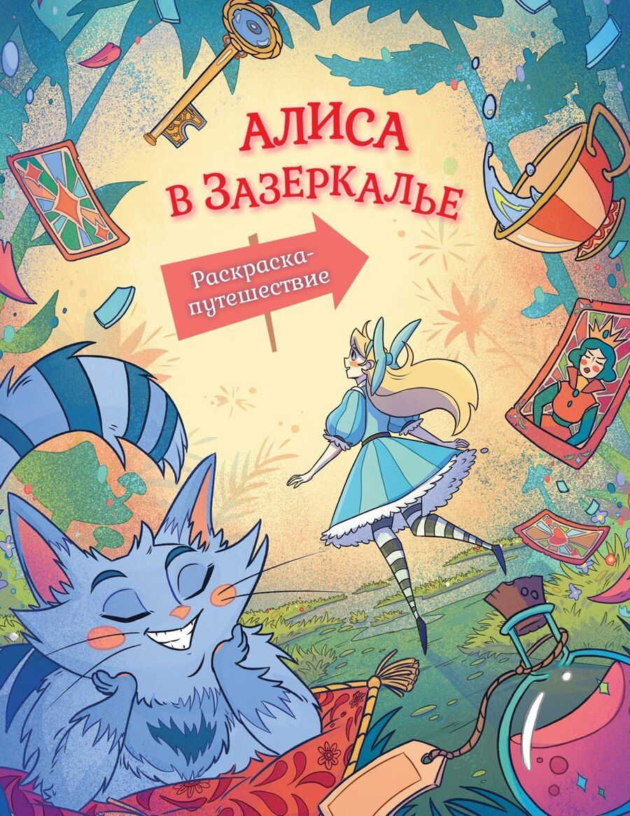 Обложка книги "Алиса в Зазеркалье. Раскраска-путешествие. Книга 2"