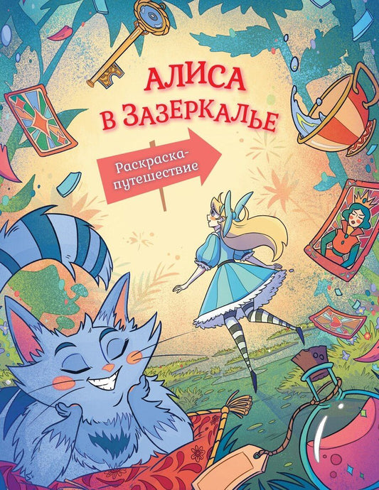 Обложка книги "Алиса в Зазеркалье. Раскраска-путешествие. Книга 2"