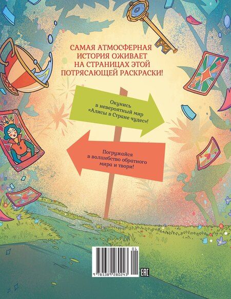 Фотография книги "Алиса в Зазеркалье. Раскраска-путешествие. Книга 2"
