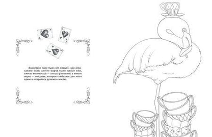 Фотография книги "Алиса в Зазеркалье. Раскраска-путешествие. Книга 2"