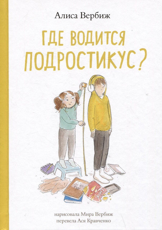 Обложка книги "Алиса Вербиж: Где водится подростикус?"