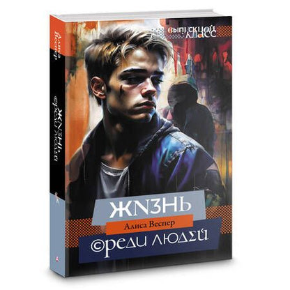 Фотография книги "Алиса Веспер: Жизнь среди людей"