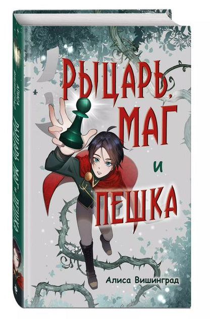 Фотография книги "Алиса Вишинград: Рыцарь, маг и пешка"