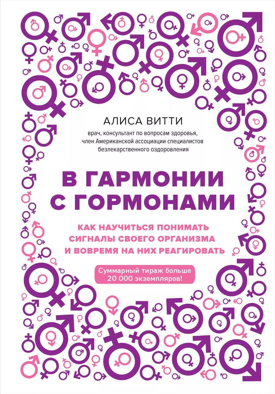 Обложка книги "Алиса Витти: В гармонии с гормонами. Как научиться понимать сигналы своего организма и вовремя на них реагировать"