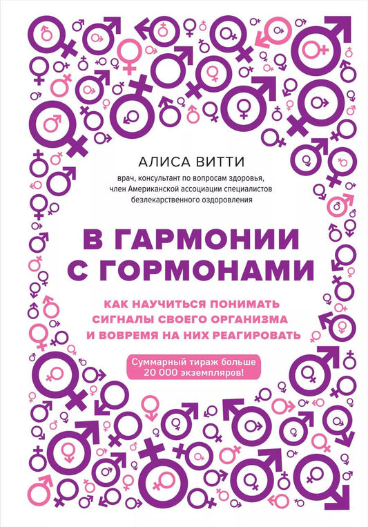 Обложка книги "Алиса Витти: В гармонии с гормонами. Как научиться понимать сигналы своего организма и вовремя на них реагировать"